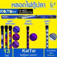 Kaitai LED Electronic Submerged Lamp T4-800 13W ไฟสี RGB หลอดไฟใต้น้ำ BY วสันต์อุปกรณ์ปลาสวยงาม