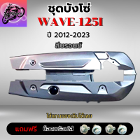 ชุดบังโซ่ WAVE-125I (2012-2023) บังโซ่เวฟ 125I ปี 2012-2023 สีบรอนซ์ แถมฟรี น็อตพร้อมแหวน 4 ชุด สามารถนำไปใส่ได้เลย