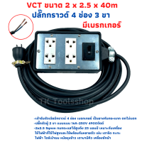 (4x6) VCT 2x2.5 sqmm สาย 40 เมตร ชุดปลั๊กไฟสนาม ปลั๊กพ่วง บล็อกยาง พร้อมสายไฟ เต้ารับมีกราวด์ 4 ที่ กันกระแทก ยืดหยุ่น แบบมีเบรกเกอร์