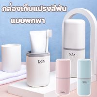 【BIRR】COD กล่องเก็บแปรงสีฟัน ยาสีฟัน แบบพกพา เหมาะสำหรับการเดินทาง