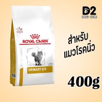 นาทีทอง ส่งฟรี Royal canin urinary s/o dry cat food feline อาหารแมว โรคนิ่ว กระเพาะปัสสาวะ สะลายนิ่ว ป้องกันนิ่ว 400g ( ถุงสีขาว )