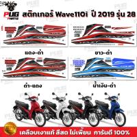 ✹สติกเกอร์เวฟ110i ปี2019 รุ่น28 ( สีสด เคลือบเงาแท้ ) สติกเกอร์Wave110i ปี2019 รุ่น28 สติ๊กเกอร์เวฟ110i LED ปี2019 รุ่น28✫