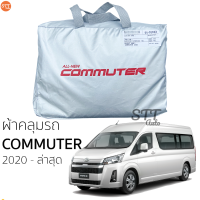 ผ้าคลุมรถ TOYOTA COMMUTER 2020 ถึง ล่าสุด ตรงรุ่น ผ้าคลุมรถ ตรงรุ่น ผ้าSilverCoat ทนแดด ไม่ละลาย