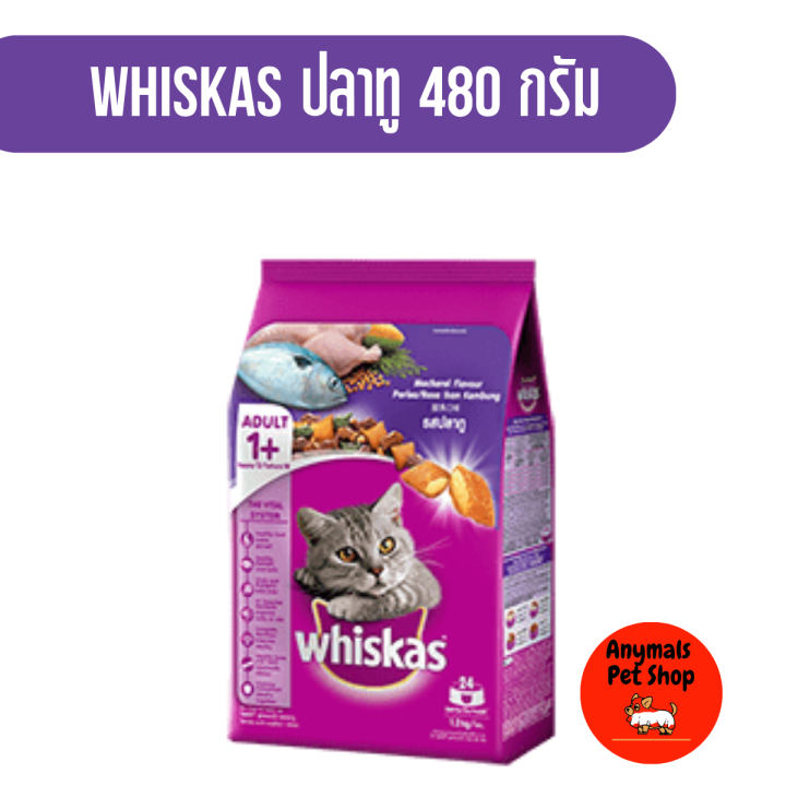 whiskas-วิสกัส-อาหารแมว-ชนิดเม็ด-สำหรับแมวโต-ขนาด-480g