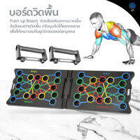 กระดานบอร์ดวิดพื้น อุปกรณ์ออกกำลังกาย Push-up บอร์ดวิดพื้น อุปกรณ์ฟิตเนส บริหาร อก หลัง ไหล่ แขน ได้ครบ จบในเครื่องเดียว Push up Board