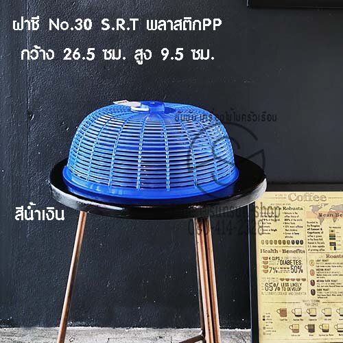 281-ฝาชี-no-30-s-r-t-พลาสติกpp-กว้าง-26-5-ซม-สูง-9-5-ซม