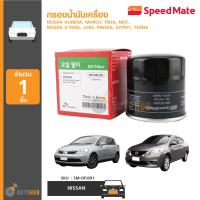 SPEEDMATE กรองน้ำมันเครื่อง NISSAN Almera, March, TIIDA, NEO, X-Trail, Juke, Presea, Sylphy, Teana