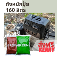 ถังหมักปุ๋ยอินทรีย์ 160 ลิตร // ทำ ปุ๋ยหมัก ใช้ง่ายในครัวเรือน แถม GREEN &amp; BROWN วัสดุตั้งต้น