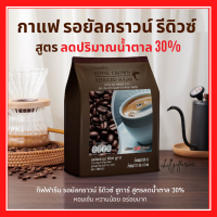 กาแฟ กิฟฟารีน กาแฟ 3 in 1 รอยัล คราวน์ รีดิวซ์ ชูการ์ สูตรลดปริมาณน้ำตาล 30% Giffarine รสชาติกลมกล่อม