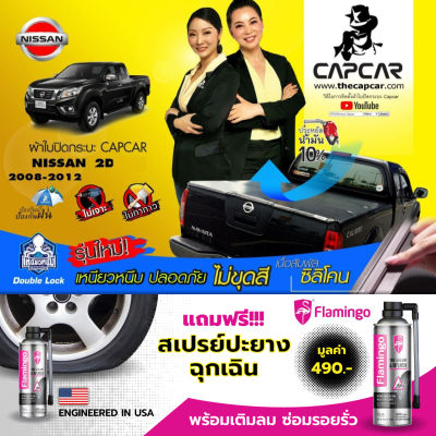 CAPCAR ผ้าใบปิดกระบะ คานมากที่สุด 5คาน Nissan Navara Cab นิสสัน นาวาร่า แคป2ประตู ( ปี2007-2014 ) แคปคาร์ ของแท้ เจ้าของสิทธิบัตร ไม่เจาะรถ ไม่ทากาว