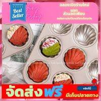 **มาใหม่** พิมพ์แมนดาลิน ทรงหอยกลม / BT-0150 อุปกรณ์เบเกอรี่ ทำขนม bakeware จัดส่งฟรี เก็บปลายทาง