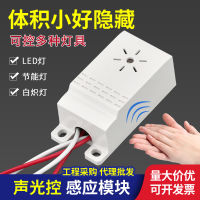 Sound and light control module aisle controller light control voice control sensor 220V delay corridor voice control induction switch