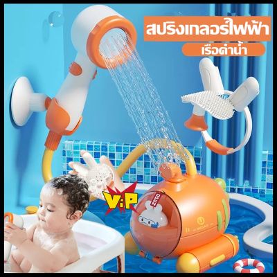 【Smilewil】สปริงเกลอร์ไฟฟ้า ของเล่นอาบน้ำเด็ก เรือดำน้ำ ของเล่นอาบน้ำ Bath Toy