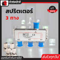 ⚡ส่งทุกวัน⚡ สปริตเตอร์ แยกสัญญาณ PK รุ่น 3 ทาง ความถี่ 5-2500 MHz สปริตเตอร์แยกสัญญาณ Splitter