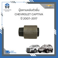 บู๊ชคานหลังตัวยื่น CHEVROLET CAPTIVA ปี2007-2017 #96626426 ราคา/ตัว