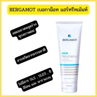 BERGAMOT เบอกาม็อท แฮร์ทรีทเม้นท์ ไม่ทำให้ ผมลีบแบน 200ml