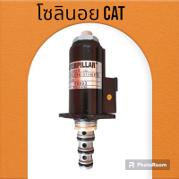 โซลินอยด์วาล์ว แคท CAT 320B/320C/320D (จุดสีเหลือง) ตรงรุ่น คอนโทรลตัวเดิน อะไหล่-ชุดซ่อม แมคโค รถขุด รถตัก โซลินอยแคท โซลิน