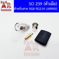 ART 5ชิ้น SO239 , UHF Female แบบ crimp (ใช้คีมหนีบ) สำหรับสาย RG8 RG214 LMR400