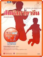 หนังสือเรียนสัมผัสภาษาจีน ม.ต้น เล่ม1  #สสวท #ภาษาจีน