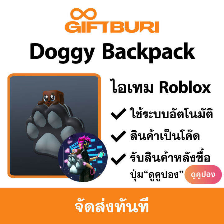 ไอเทม Roblox Doggy Backpack [มีสินค้าพร้อมส่ง / รับโค้ดทันที