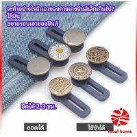 กระดุมขยายเอว เพิ่มขนาดรอบเอวกางเกง สายบุฟเฟ่ต์ต้องไม่พลาด jeans buttons