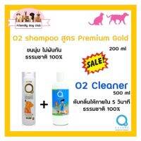 โปรแรง++ ซื้อคู่คุ้มกว่า O2 shampoo for dog and cat สูตร Premium gold 200 ml คู่กับ O2 cleaner น้ำยาอเนกประสงค์ 500 ml สุดคุ้ม แชมพูสัตว์เลี้ยง แชมพูแมว เจลอาบน้ำแมว แชมพูสุนัข แชมพูอาบแห้ง โฟมอาบแห้ง