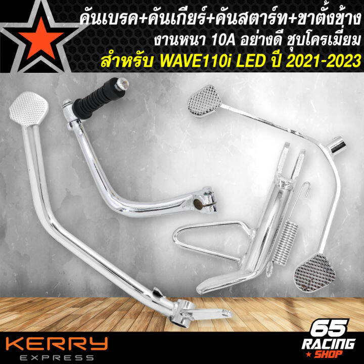 คันเบรค-คันเกียร์-คันสตาร์ท-ขาตั้งข้างขอบ-12-สำหรับ-wave110i-led-ปี-2021-2023-งานเหล็กหนา-อย่างดี-ชุบโครเมี่ยม-สีเงินชุบ-4-ชิ้น