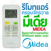 รีโมทแอร์ครอบจักรวาล สำหรับแอร์ MIDEA (มีเดีย)