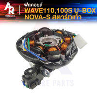 ฟิลคอยล์ มัดไฟ HONDA - WAVE100 W110 100S UBOX NOVA S สตาร์ทเท้า มัดข้าวต้ม เวฟ 110 เวฟ 100 โนว่า (เท้า)