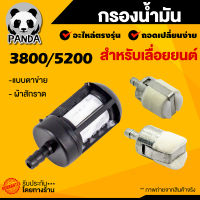 กรองน้ำมันเลื่อยยนต์ 3800 5200 อย่างดี หัวกรองน้ำมัน กรองน้ำมัน3800 กรองน้ำมัน5200 อะไหล่เลื่อยยนต์ ราคาถูก พร้อมส่ง