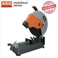 AEG SMT355 แท่นตัดไฟเบอร์