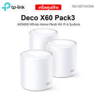 แพ็ค 3 ตัว TP-LINK Deco X60 AX3000 Whole Home Mesh Wi-Fi System