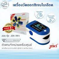 Pulse Oximeter เครื่องวัดออกซิเจนในเลือด Jziki JZK-301 วัดออกซิเจนปลายนิ้ว ตรวจวัดชีพจรปลายนิ้ว ประกัน 1 ปี