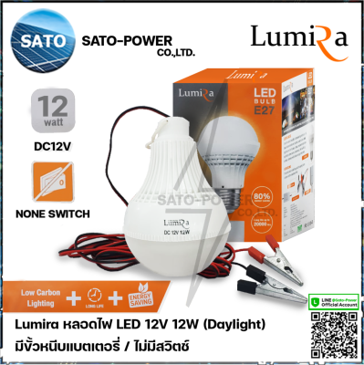 Lumira หลอดไฟ LED 12V 12W แสงขาว เดย์ไลท์ Daylight 6500 ไม่มีสวิตช์ หลอดไฟคีบแบตเตอรี่ หลอดไฟแบต หลอดไฟแบบแขวน หลอดไฟคีบแบต