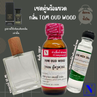 เซตคู่พร้อมขวด กลิ่นทอม อู๊ดวูด (TOM OUD WOOD) หัวเชื้อน้ำหอมแท้ 100% 30 ML+DEB MIX 20 ML+ขวดวู้ดดี้ 50 ML สูตร 1/1 ติดทน