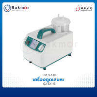 SHUANGSHENG MEDICAL เครื่องดูดเสมหะ (SUCTION) รุ่น SX-1E