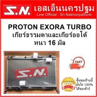 หม้อน้ำ รถยนต์ โปรตอน เอ็กโซร่า เทอร์โบ  PROTON EXORA Turbo ใส่ได้ทั้งเกียร์ธรรมดาและเกียร์ออโต้ หนา 16 มิล