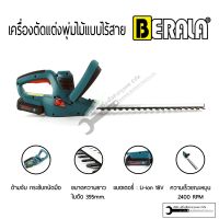 BERALA เครื่องตัดแต่งกิ่งไม้ เล็มพุ่มไม้ ไร้สาย 128V รุ่น TP-8A601B