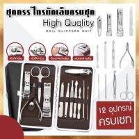 ชุดกรรไกรตัดเล็บพร้อมกระเป๋าจัดเก็บ High quqlity nail clippers suit