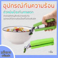 อุปกรณ์กันความร้อน ที่จับจานชาม อุปกรณ์ไมโครเวฟ ที่จับความร้อน ตัวหนีปกันความร้อน