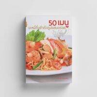 หนังสือ50 เมนูบะหมี่กึ่งสำเร็จรูปแสนอร่อย