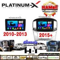 PLATINUM-X  จอแอนดรอย 9นิ้ว HYUNDAI H-1 10-13 / H-1 2015 / ฮุนได H1 จอติดรถยนต์ ปลั๊กตรงรุ่น SIM Android Android car GPS WIFI