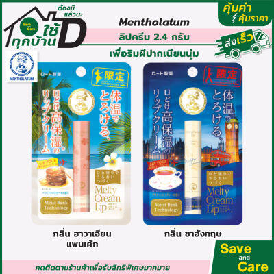 Mentholatum Melty Cream Lip: เมนโทลาทั่ม ลิปครีม ลิปบาล์ม ลิปมันบำรุงปาก  ลิปแก้ปากดำ saveandcare คุ้มค่าคุ้มราคา