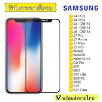 ฟิล์มกระจก Samsung J4Plus/J6Plus/J4/J6/J8/2018/J7Pro/J7Plus/te5te20/C9Pro/M11/M51แบบเต็มจอ 5D รุ่นกาวเต็มแผ่น