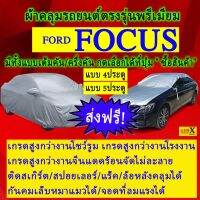 ผ้าคลุมรถfocusตรงรุ่นมีทุกโฉมปีชนิดดีพรีเมี่ยมทนทานที่สุดในเวป