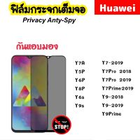 ฟิล์มกระจก Privacy กันมอง For Huawei Y7a Y5P Y6P Y8P Y6S Y9S Y7-2019 Y7Pro2018 Y7Pro2019 Y7Prime2019 Y9-2018 Y9-2019 Y9Prime Tempered glass ANTI-SPY