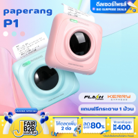 เครื่องปริ้นฉลากสินค้า ใบปะหน้า บาร์โค้ด ที่อยู่ลูกค้า paperang P1 (200dpi)ของแท้ มีประกัน 1 เดือนสินค้าพร้อมส่งในไทย