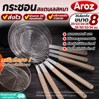 (พร้อมส่ง) กระชอนสแตนเลส ด้ามไม้ยาว Aroz (มี 8 ขนาดให้เลือก) กระชอนสแตนเลส เสริมโครง ที่ตักของทอด กระชอนกรองอาหาร กระชอนสแตนเลส Colander