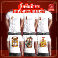 เสื้อยืดกินเจ SET.T2 เสื้อพระจีน