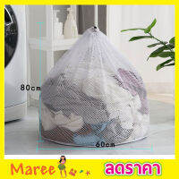 Laundry net bag ถุงซักผ้าแบบดี ขนาด 60x80 cm ถุงซักผ้าหยาบ ถุงซักผ้า ถุงซักผ้าใหญ่ ถุงตาข่ายหูรูด ถุงซัผ้านวม ถุงใส่ผ้าซัก ถุงใส่ผ้าไปซัก